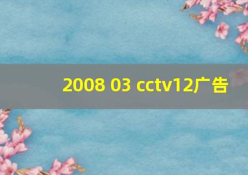 2008 03 cctv12广告